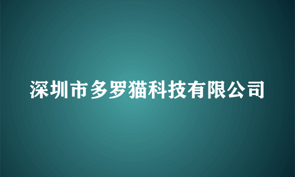 深圳市多罗猫科技有限公司