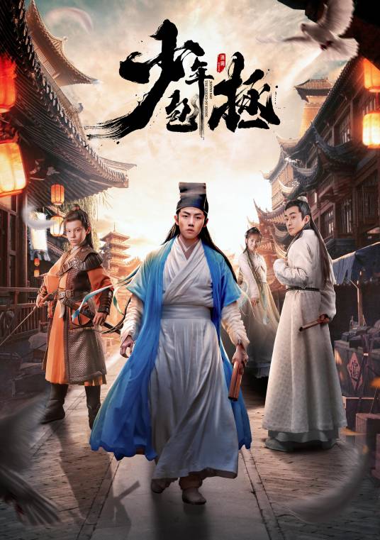 少年包拯（2019年夏志远、傅子铭主演的古装电视剧）