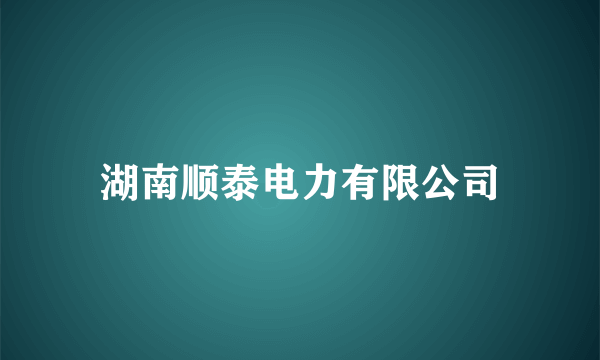 湖南顺泰电力有限公司
