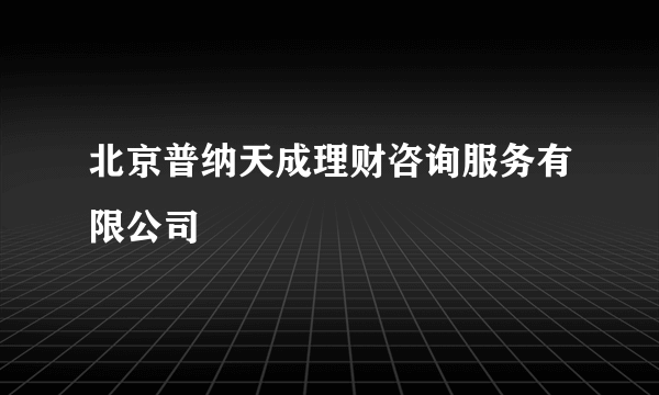 北京普纳天成理财咨询服务有限公司