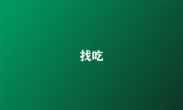 找吃
