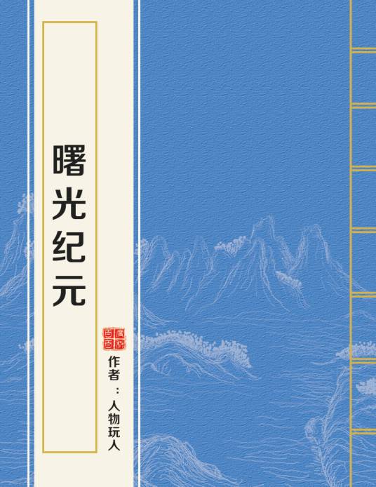 曙光纪元