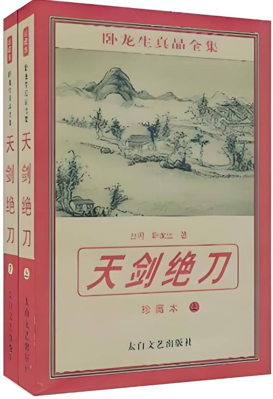 天剑绝刀（卧龙生著武侠小说）
