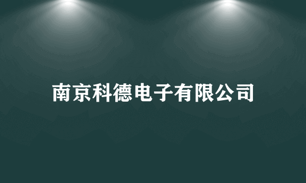 南京科德电子有限公司