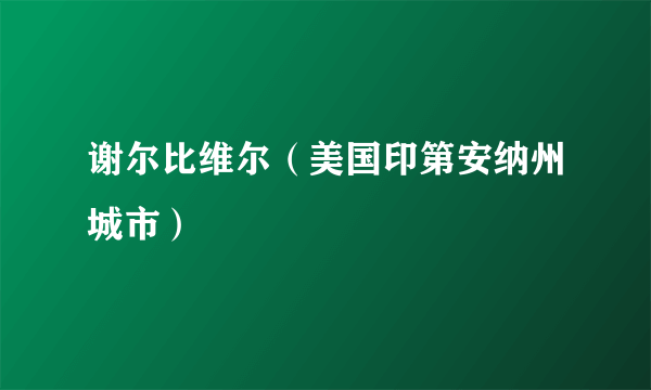 谢尔比维尔（美国印第安纳州城市）