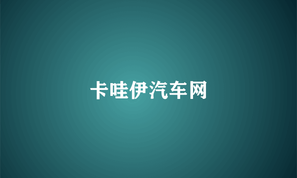 卡哇伊汽车网