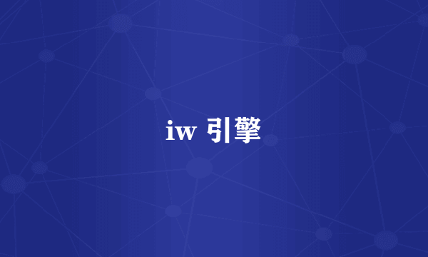 iw 引擎