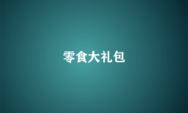 零食大礼包