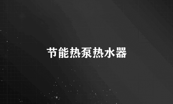 节能热泵热水器