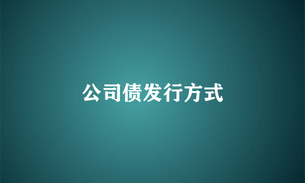 公司债发行方式