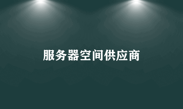 服务器空间供应商