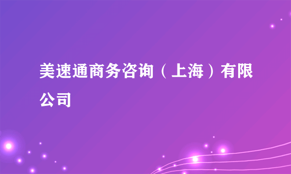 美速通商务咨询（上海）有限公司