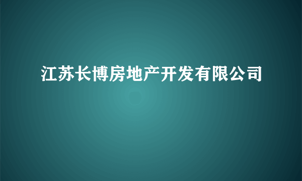 江苏长博房地产开发有限公司