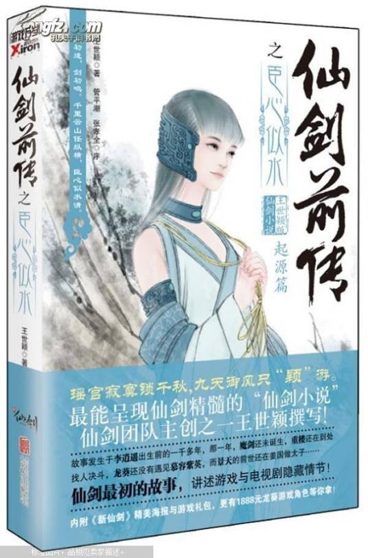 仙剑前传之臣心似水