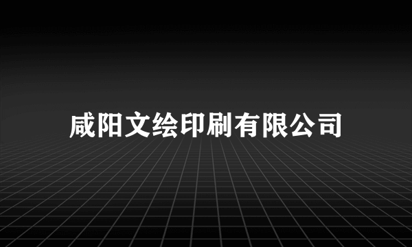 咸阳文绘印刷有限公司