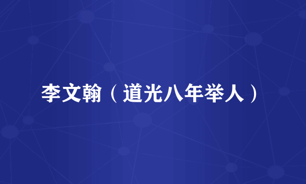 李文翰（道光八年举人）