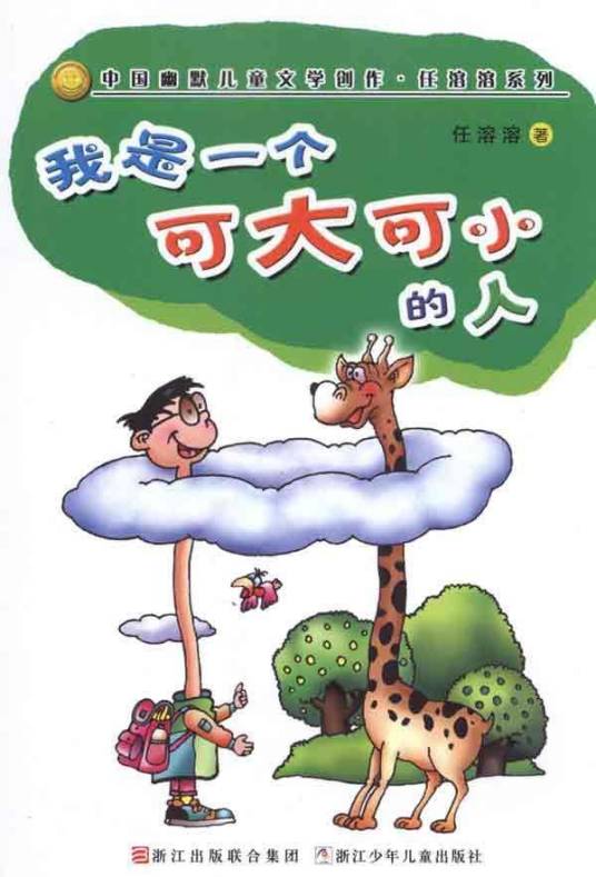 我是一个可大可小的人（2011年浙江少年儿童出版社出版的图书）