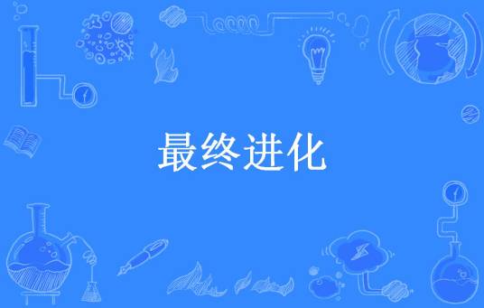 最终进化（东京梦所著小说）