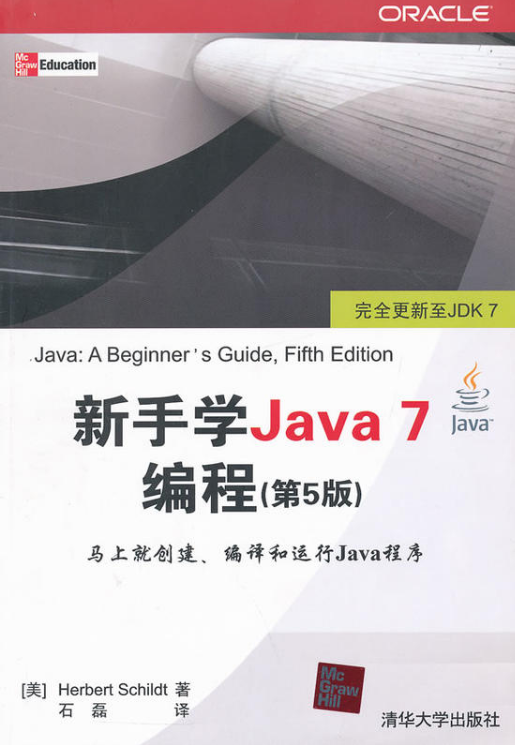 新手学Java 7编程（第5版）