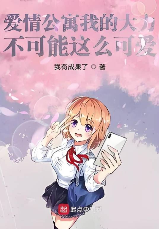 我的学霸女友超可爱