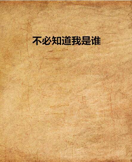 不必知道我是谁