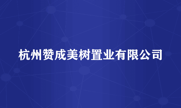 杭州赞成美树置业有限公司