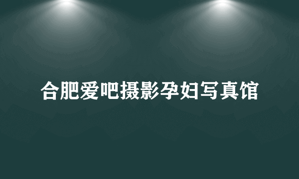 合肥爱吧摄影孕妇写真馆