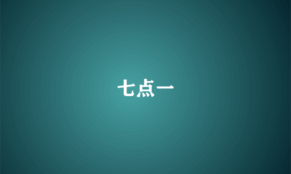 七点一