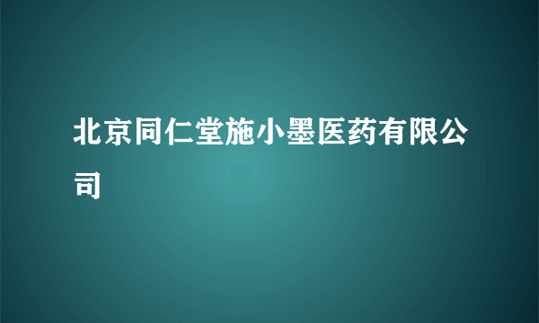 北京同仁堂施小墨医药有限公司