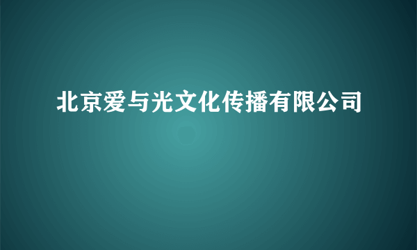 北京爱与光文化传播有限公司
