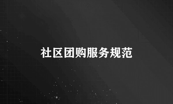 社区团购服务规范