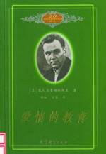 爱情的教育