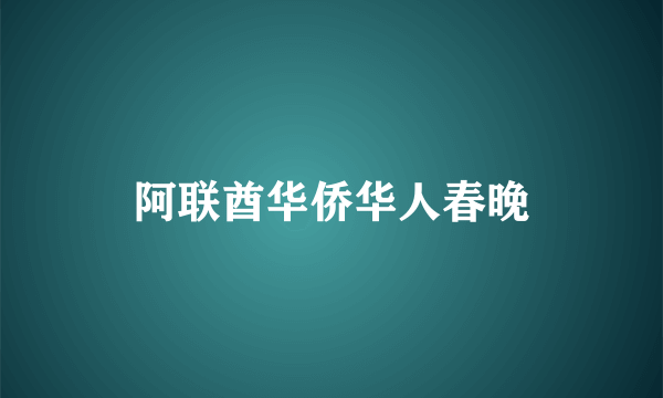 阿联酋华侨华人春晚