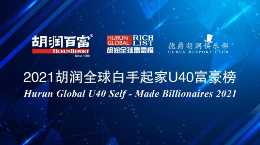 2021胡润全球白手起家U40富豪榜