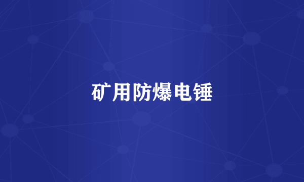 矿用防爆电锤