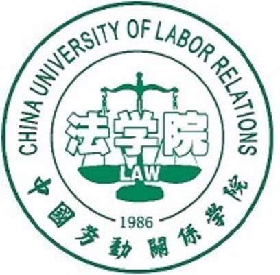 中国劳动关系学院法学院