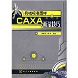 机械标准图样CAXA画法技巧