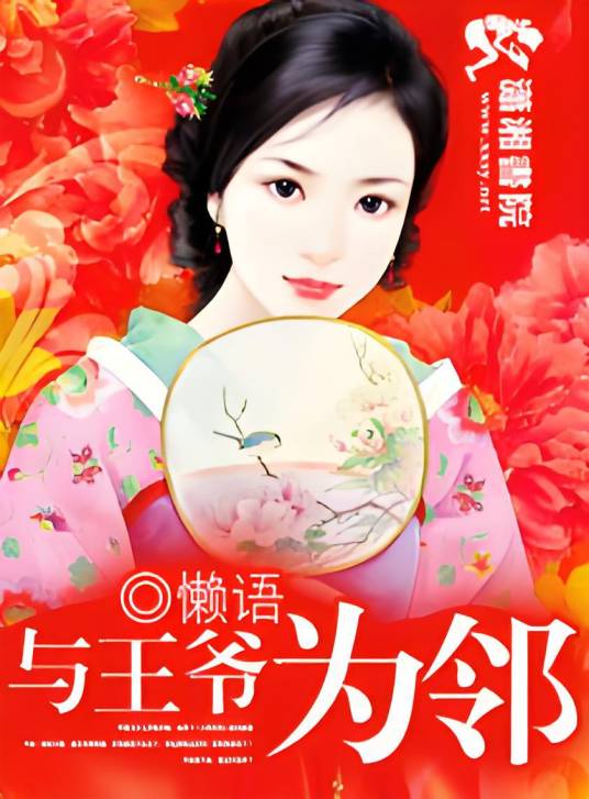 与王爷为邻