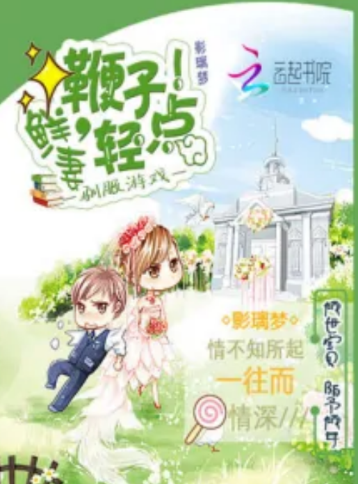 驯服游戏：野性鲜妻不好惹