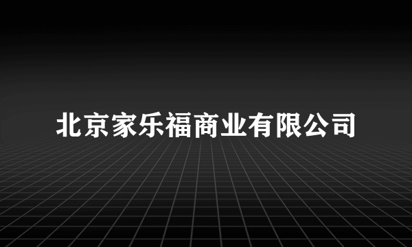 北京家乐福商业有限公司