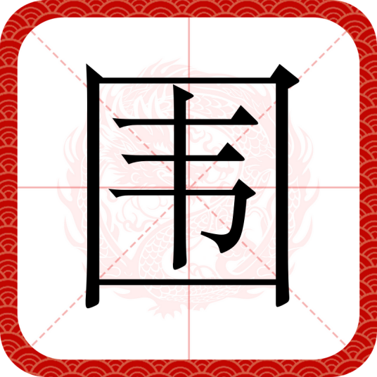 围
