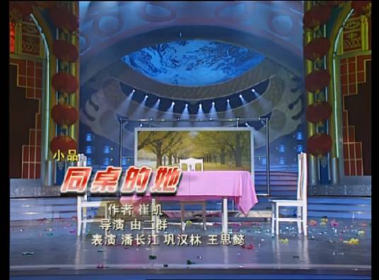 同桌的她（2000年春晚潘长江小品）