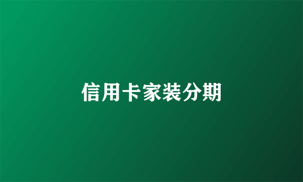 信用卡家装分期