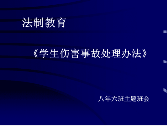 江苏省中小学生人身伤害事故预防与处理条例