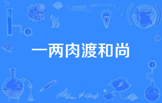 一两肉渡和尚