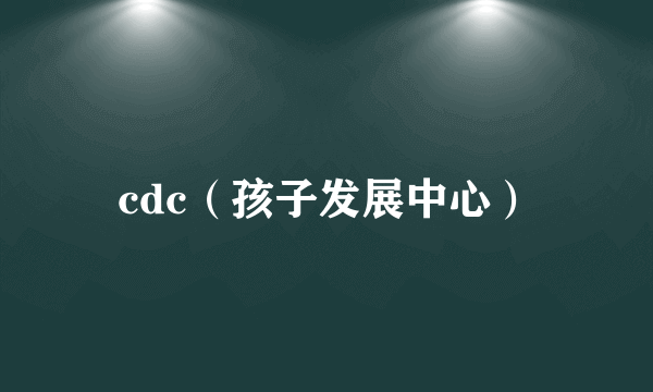 cdc（孩子发展中心）