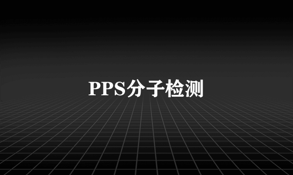 PPS分子检测