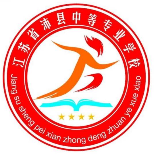 江苏省沛县中等专业学校