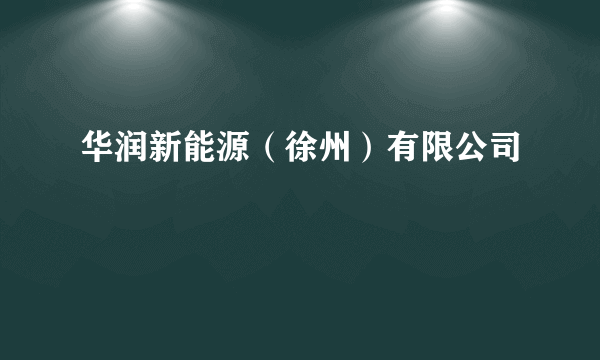 华润新能源（徐州）有限公司