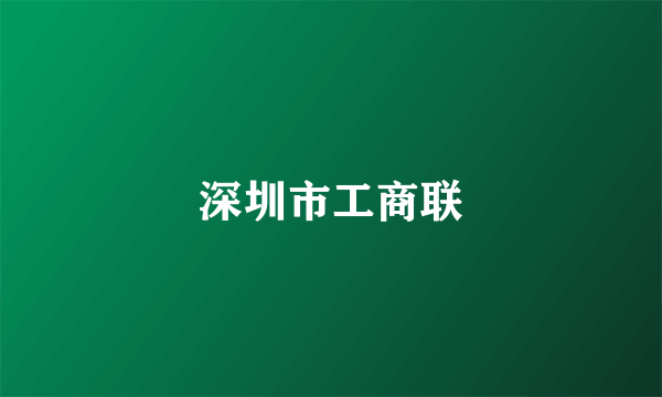 深圳市工商联